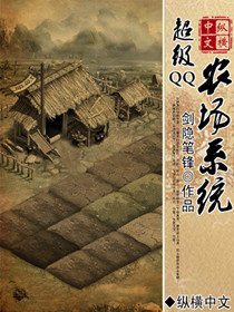 超级QQ农场系统小说封面