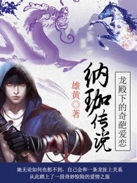 龙殿下的奇葩爱恋：纳珈传说小说封面