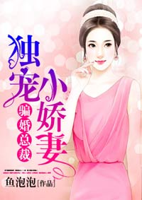 骗婚总裁独宠小娇妻小说免费观看完整版封面