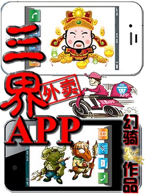 三界外卖app有声小说免费封面