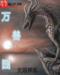 无限神系之万兽园 聚合中文网封面