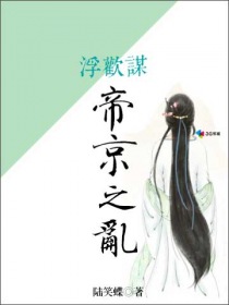浮欢谋：帝京之乱小说封面