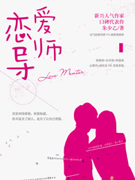 恋爱导师的爱情故事封面