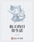仙王的日常生活小说封面