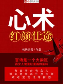 心术:红粉撩人 小说封面