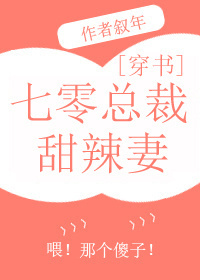 七零总裁甜辣媳[穿书]小说封面