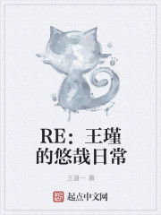 RE：王瑾的悠哉日常小说封面