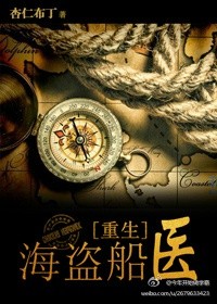 海盗船医[重生]小说封面
