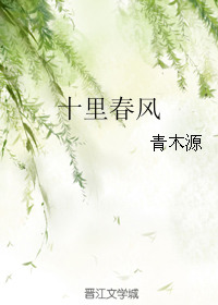 十里春风（作者：青木源）小说封面