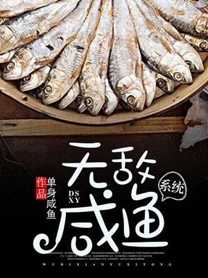 小说无敌咸鱼系统免费阅读封面