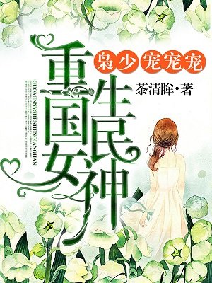 重生初中国民女神很强悍 小说封面